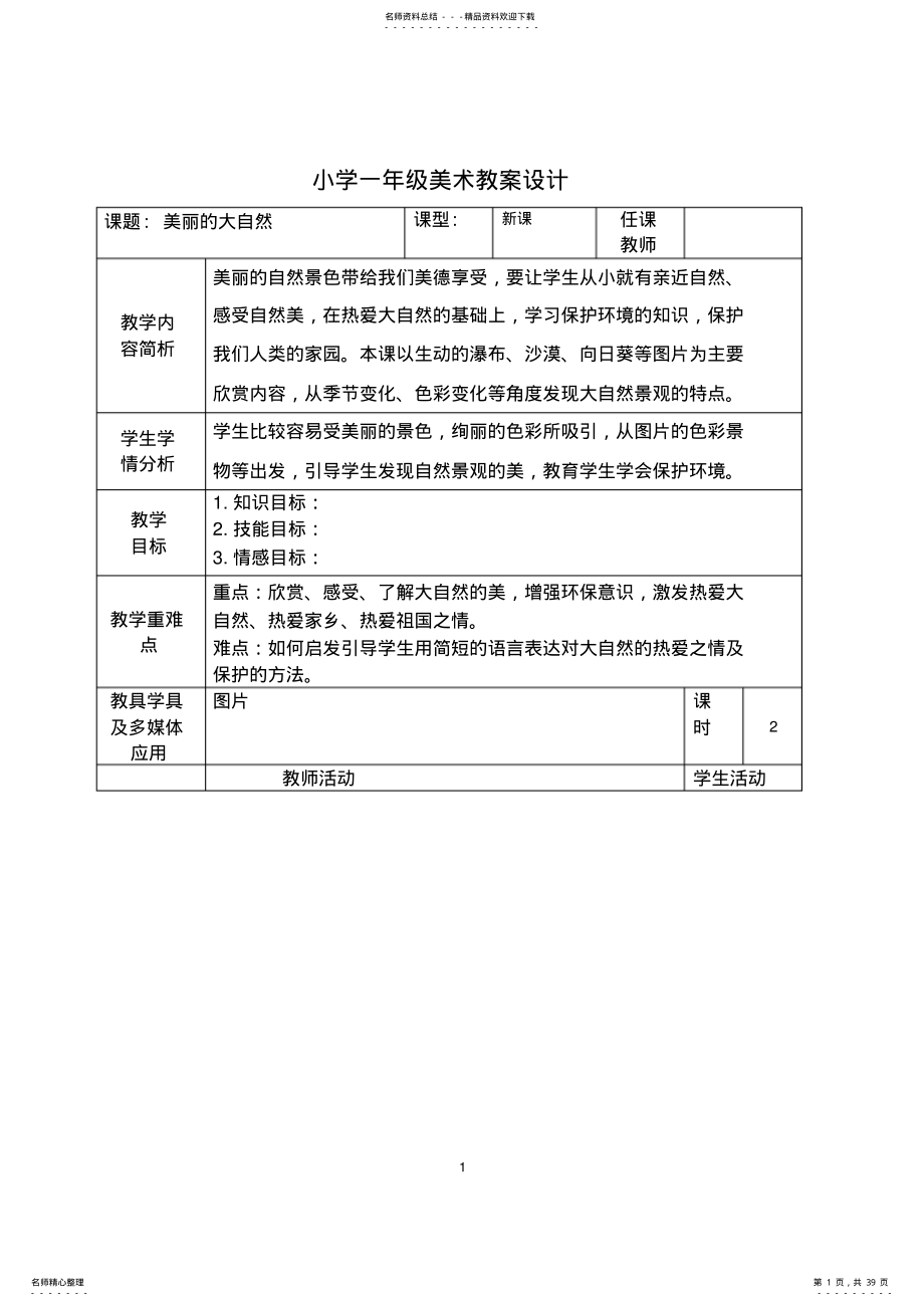 广西版小学一年级美术上册教案全册 .pdf_第1页