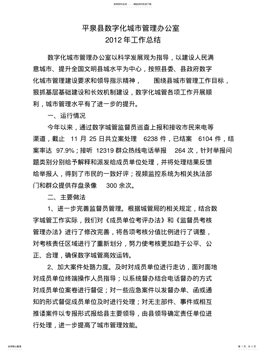 2022年数字化城市管理办公室全年工作总结 .pdf_第1页