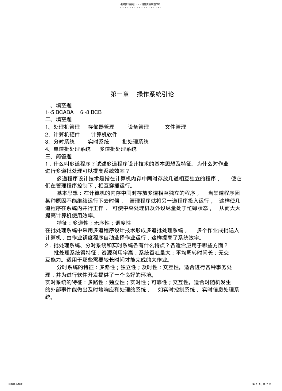 2022年操作系统课后习题答案 .pdf_第1页