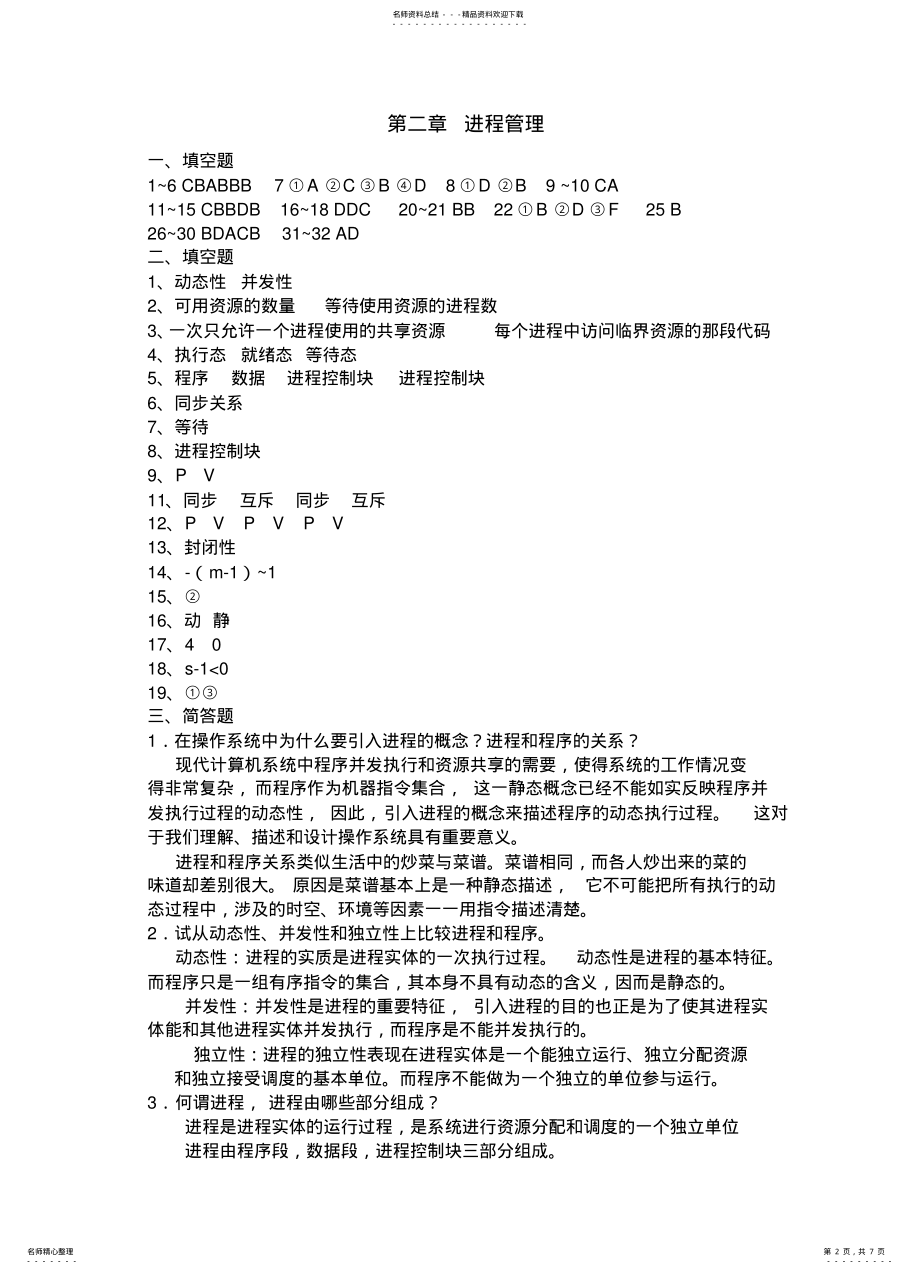 2022年操作系统课后习题答案 .pdf_第2页