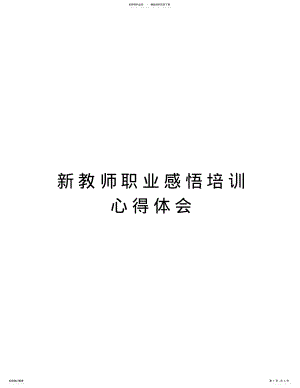 2022年新教师职业感悟培训心得体会教学提纲 .pdf