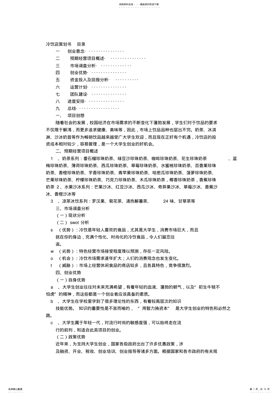 2022年2022年冷饮店计划书 2.pdf_第1页