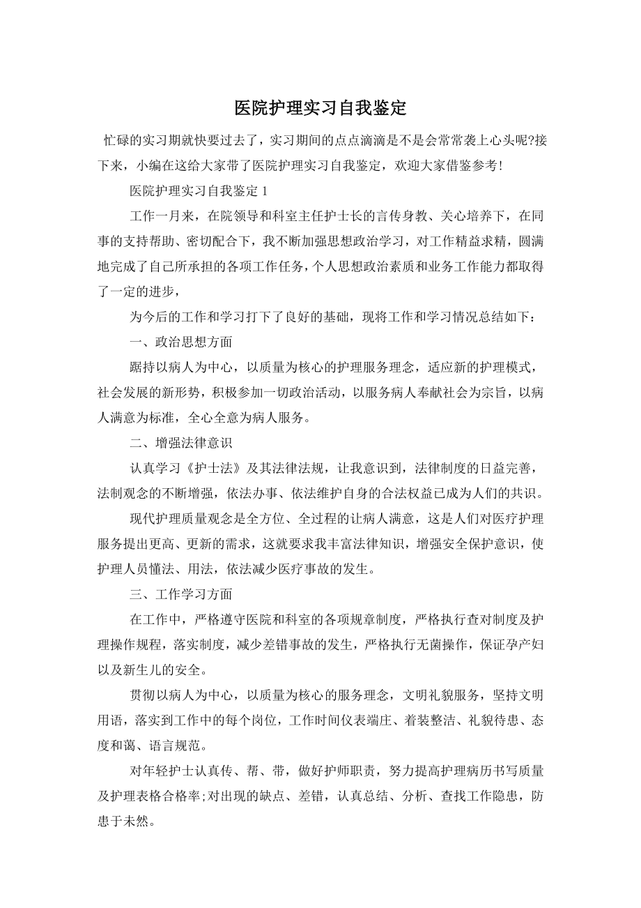 医院护理实习自我鉴定.doc_第1页