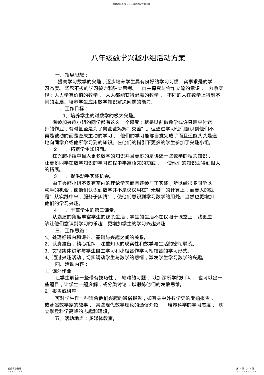 2022年数学兴趣小组活动方案及总结 .pdf_第1页