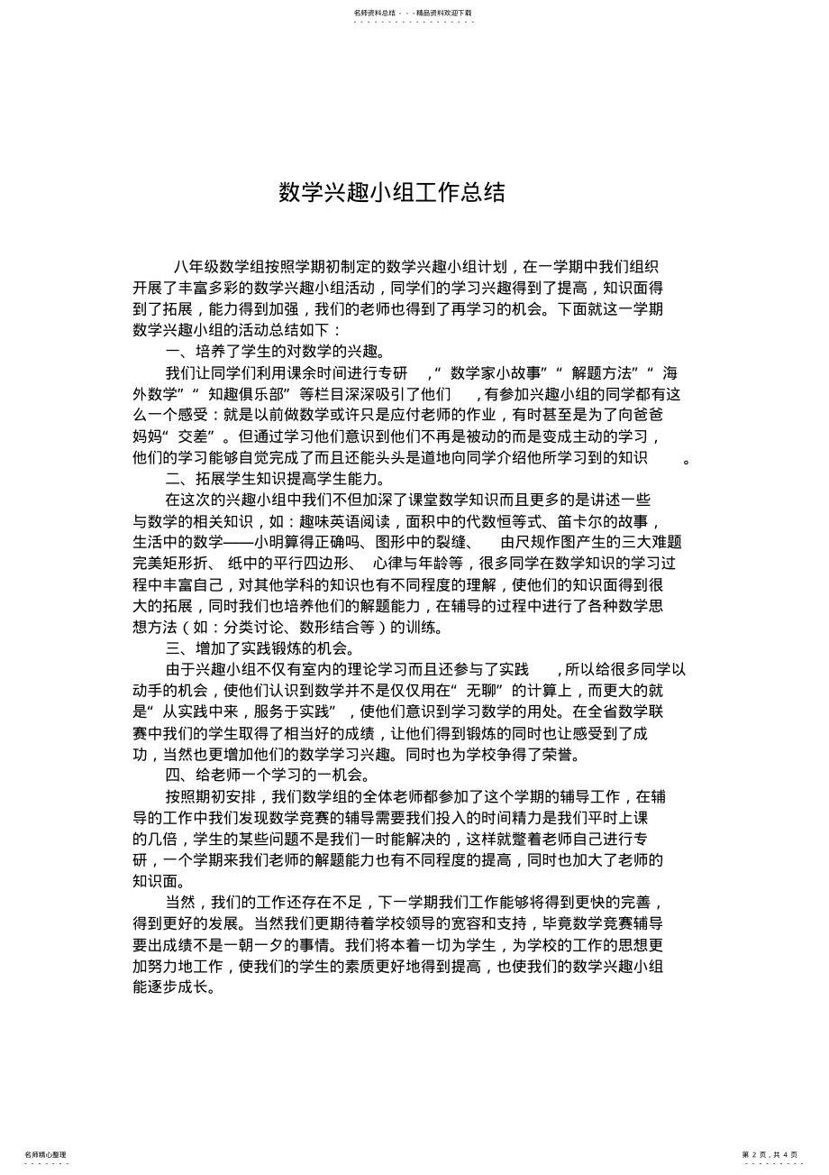 2022年数学兴趣小组活动方案及总结 .pdf_第2页