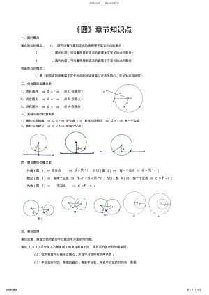 2022年2022年很全面的初三数学上册圆的知识点总结 .pdf