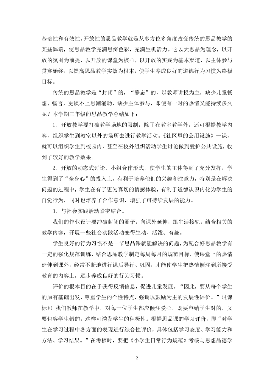 四年级下册品德教学工作总结.docx_第2页