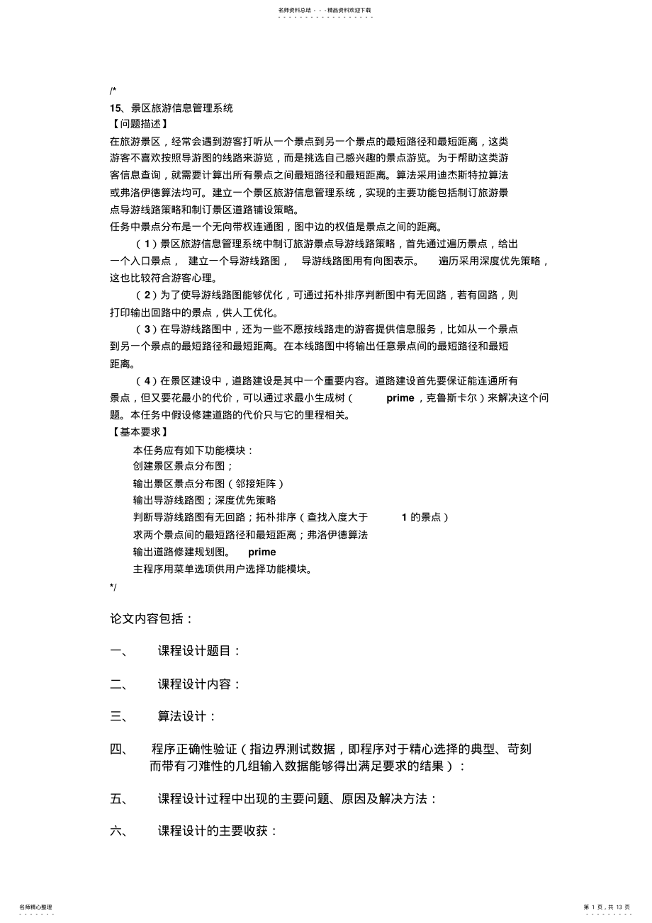 2022年数据结构与OOP景区旅游信息管理系统- 2.pdf_第1页