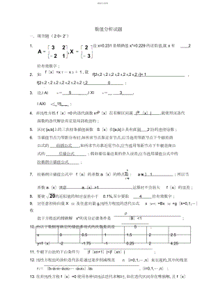 2022年数值分析试题及答案汇总.docx