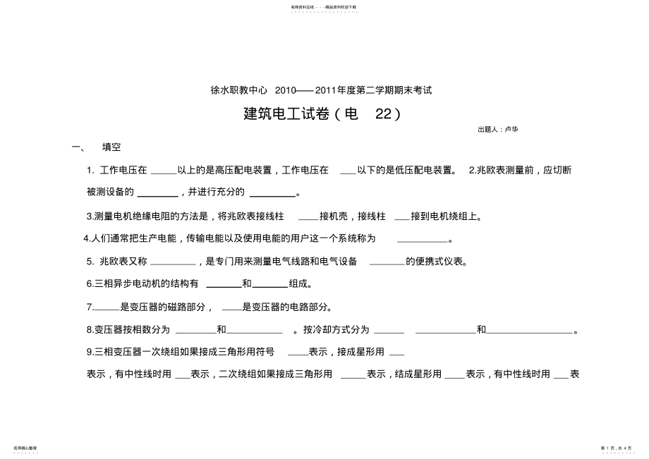 2022年2022年建筑电工期末考试试卷 .pdf_第1页