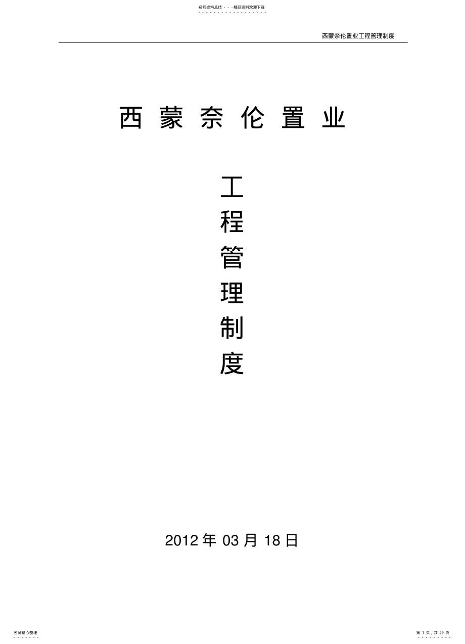 2022年房地产公司现场管理制度 .pdf_第1页