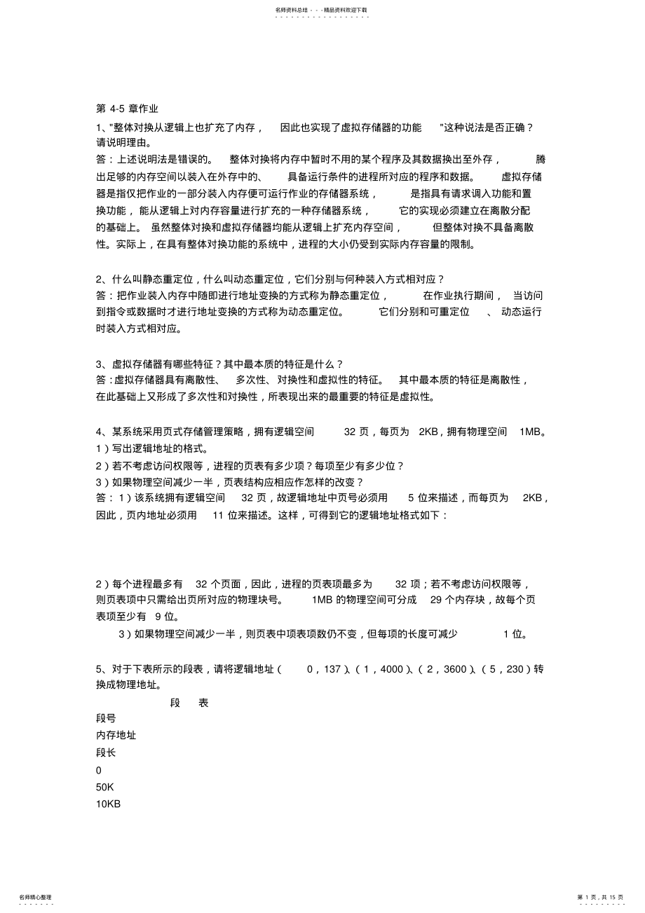 2022年操作系统第-章作业讲解 .pdf_第1页