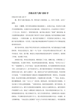 历练后的飞翔1200字.docx