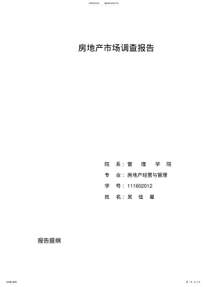 2022年房地产市场调研报告 .pdf