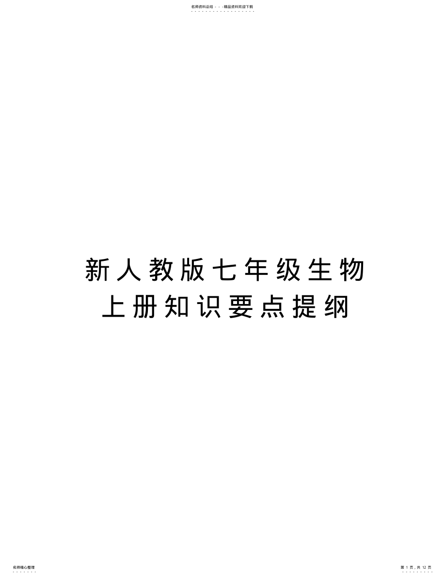 2022年新人教版七年级生物上册知识要点提纲教学提纲 .pdf_第1页