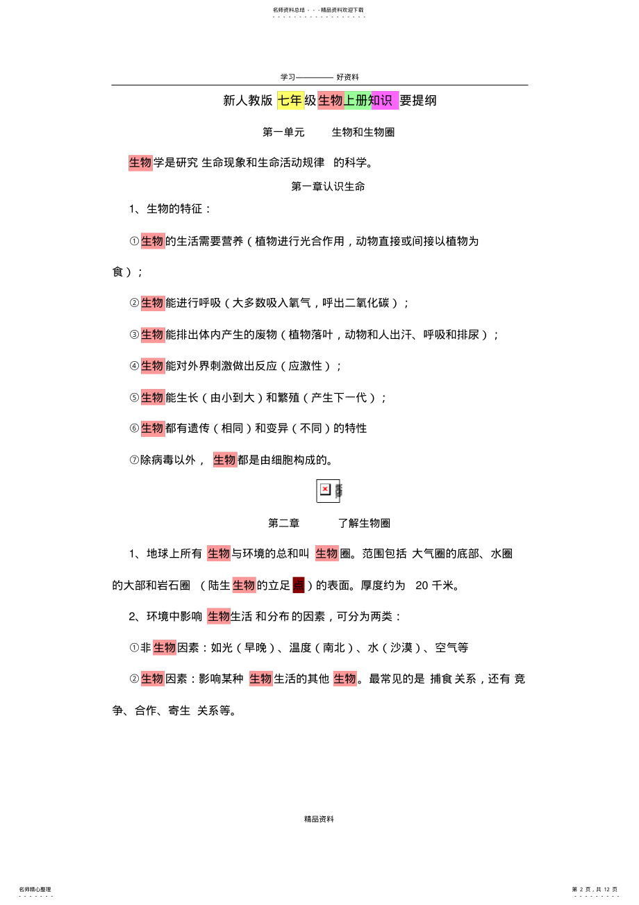 2022年新人教版七年级生物上册知识要点提纲教学提纲 .pdf_第2页