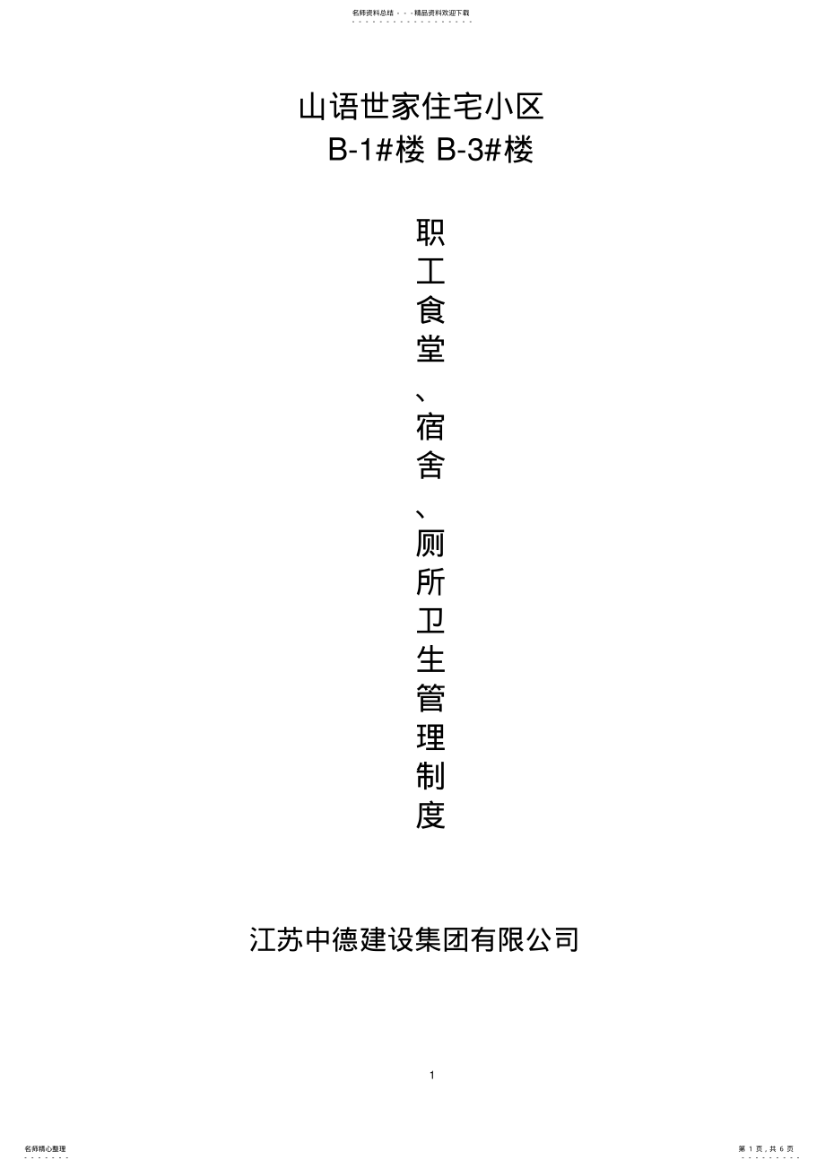 2022年2022年建筑工地职工食堂、宿舍、厕所卫生管理制度 .pdf_第1页