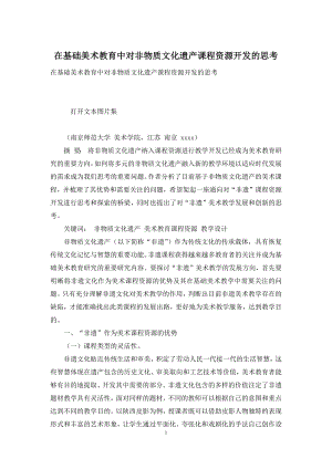 在基础美术教育中对非物质文化遗产课程资源开发的思考.docx