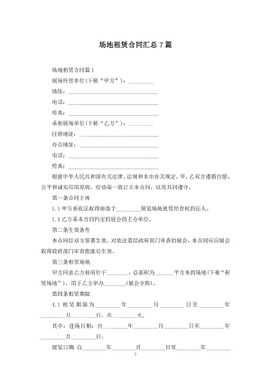 场地租赁合同汇总7篇.docx