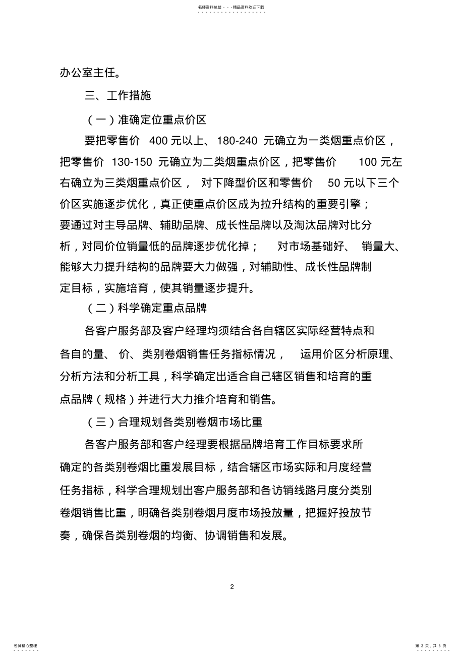 2022年2022年卷烟营销部品牌培育实施方案 .pdf_第2页