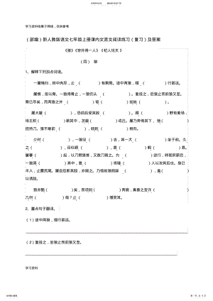 2022年新人教版语文七年级上册课内文言文阅读练习及答案 .pdf