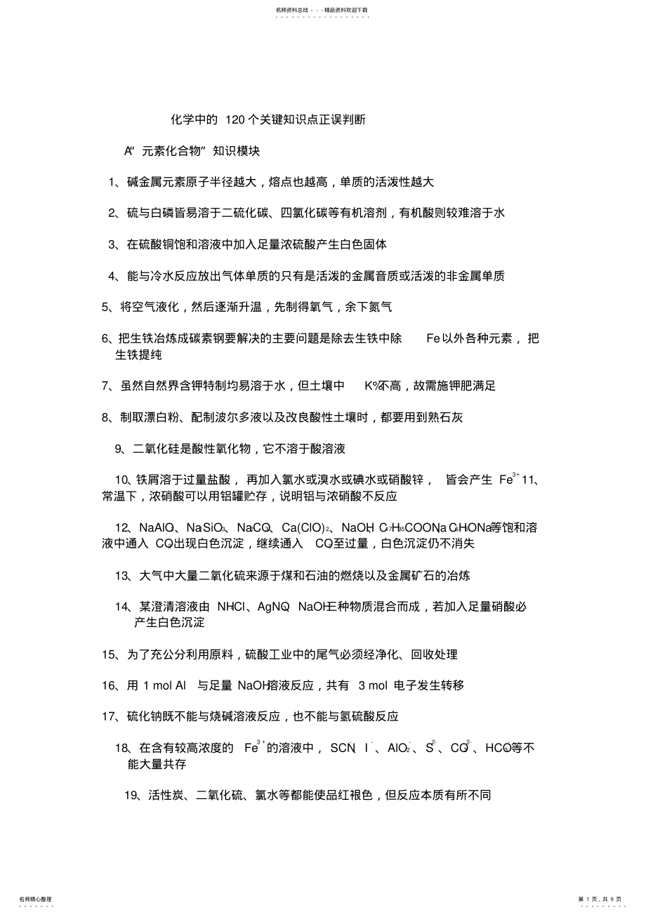 2022年2022年化学中的个关键知识点正误判断 .pdf_第1页