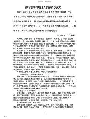 2022年2022年孩子参加机器人比赛的意义 2.pdf