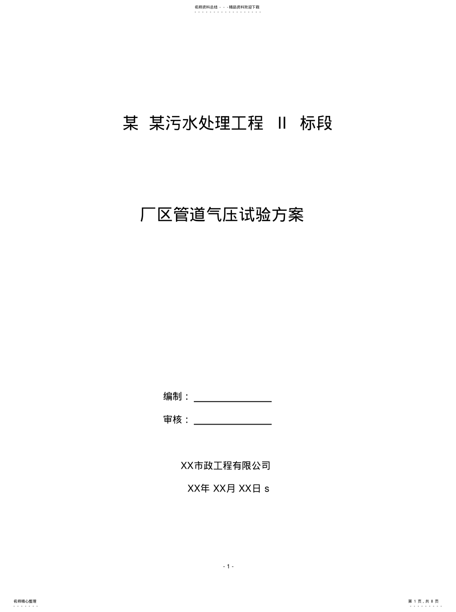 2022年2022年工程管道气压试验打压专项方案 .pdf_第1页