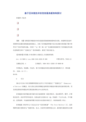 基于区块链技术的信息服务新架构探讨.docx