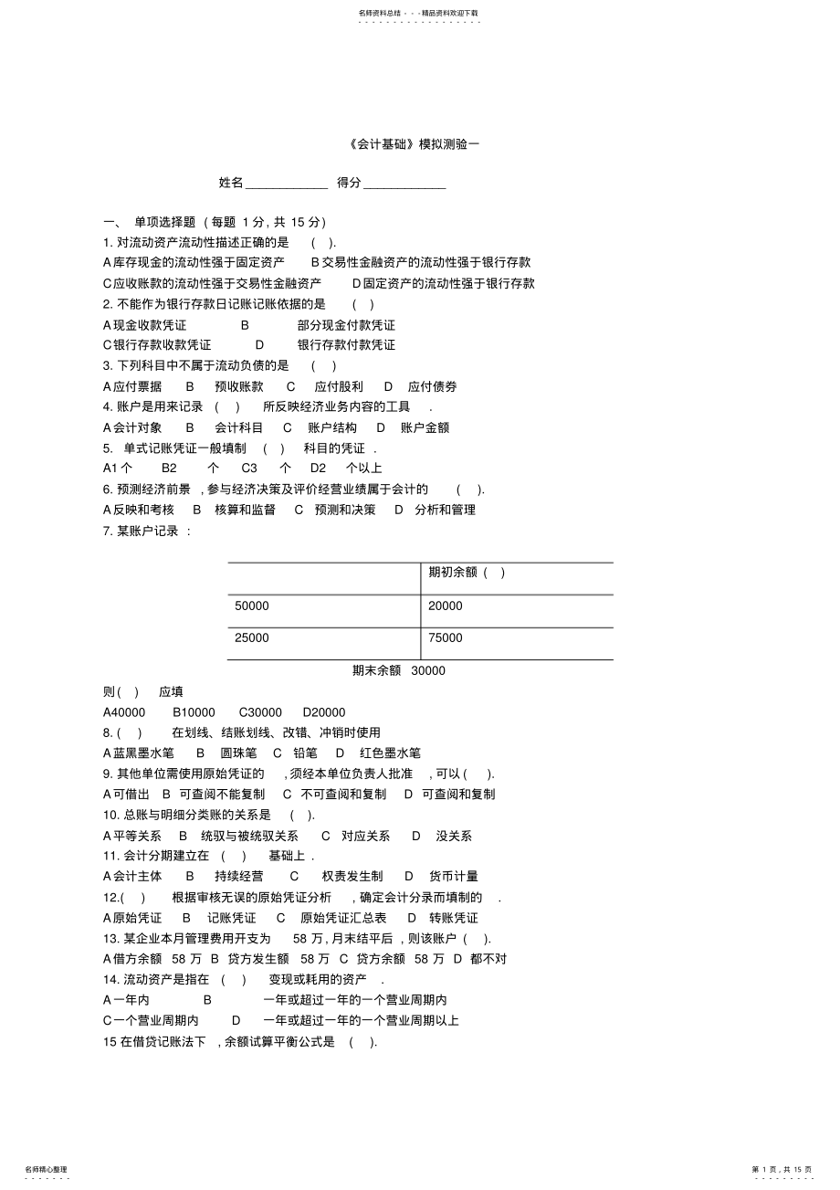 2022年2022年广州会计证考试习题《会计基础》模拟题 .pdf_第1页