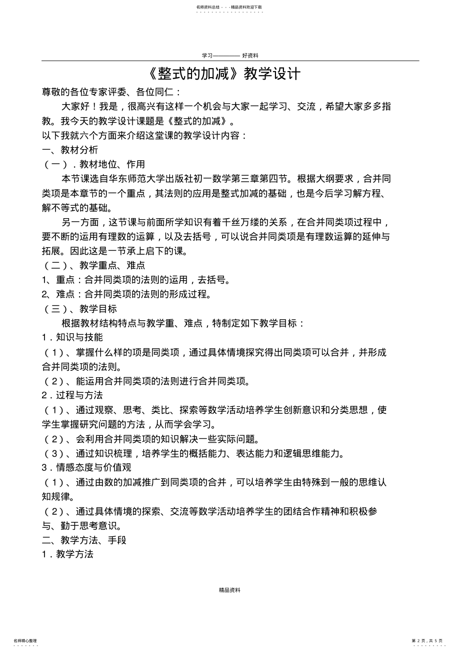 2022年整式的加减教学设计资料 .pdf_第2页