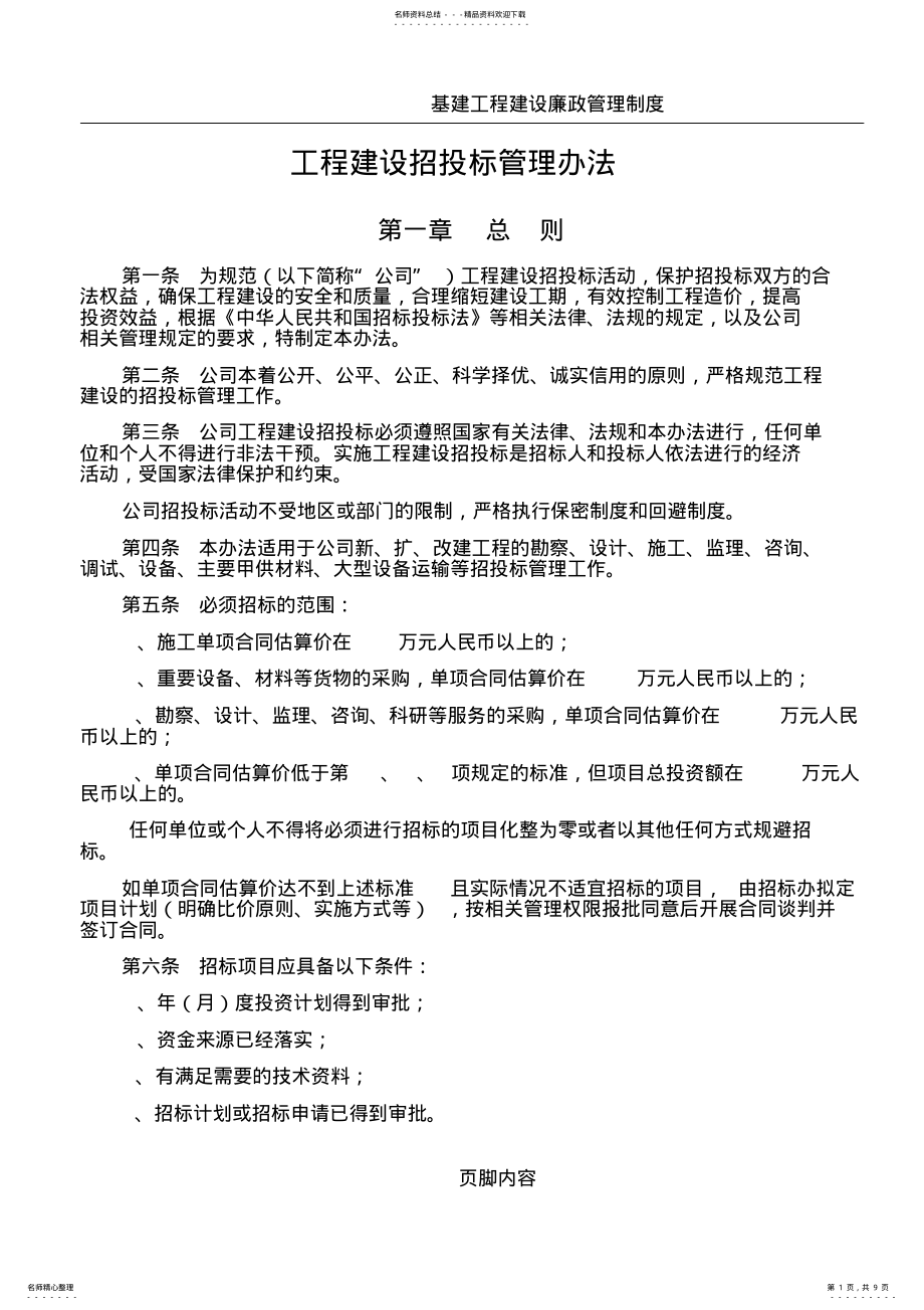 2022年2022年基建工程建设招投标管理办法 .pdf_第1页