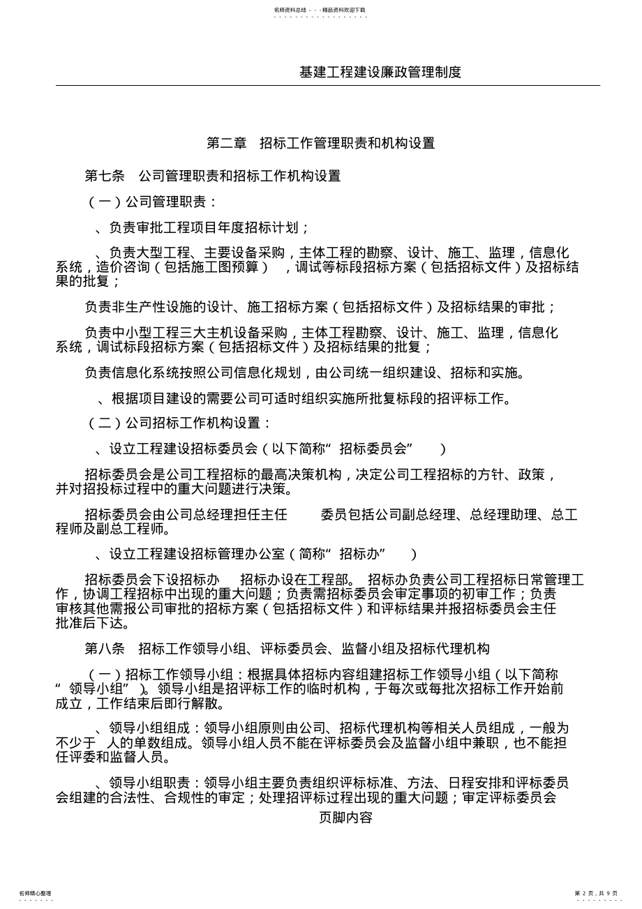 2022年2022年基建工程建设招投标管理办法 .pdf_第2页