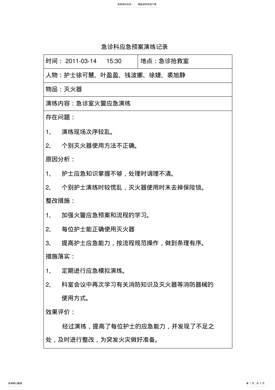 2022年2022年急诊科应急预案演练记录 .pdf_第1页