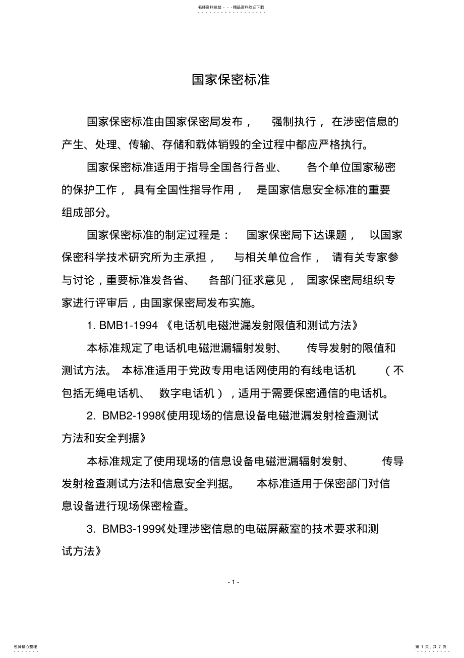 2022年2022年国家保密相关标准 3.pdf_第1页