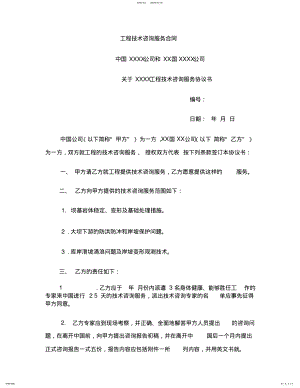 2022年2022年工程技术咨询服务合同范本 .pdf