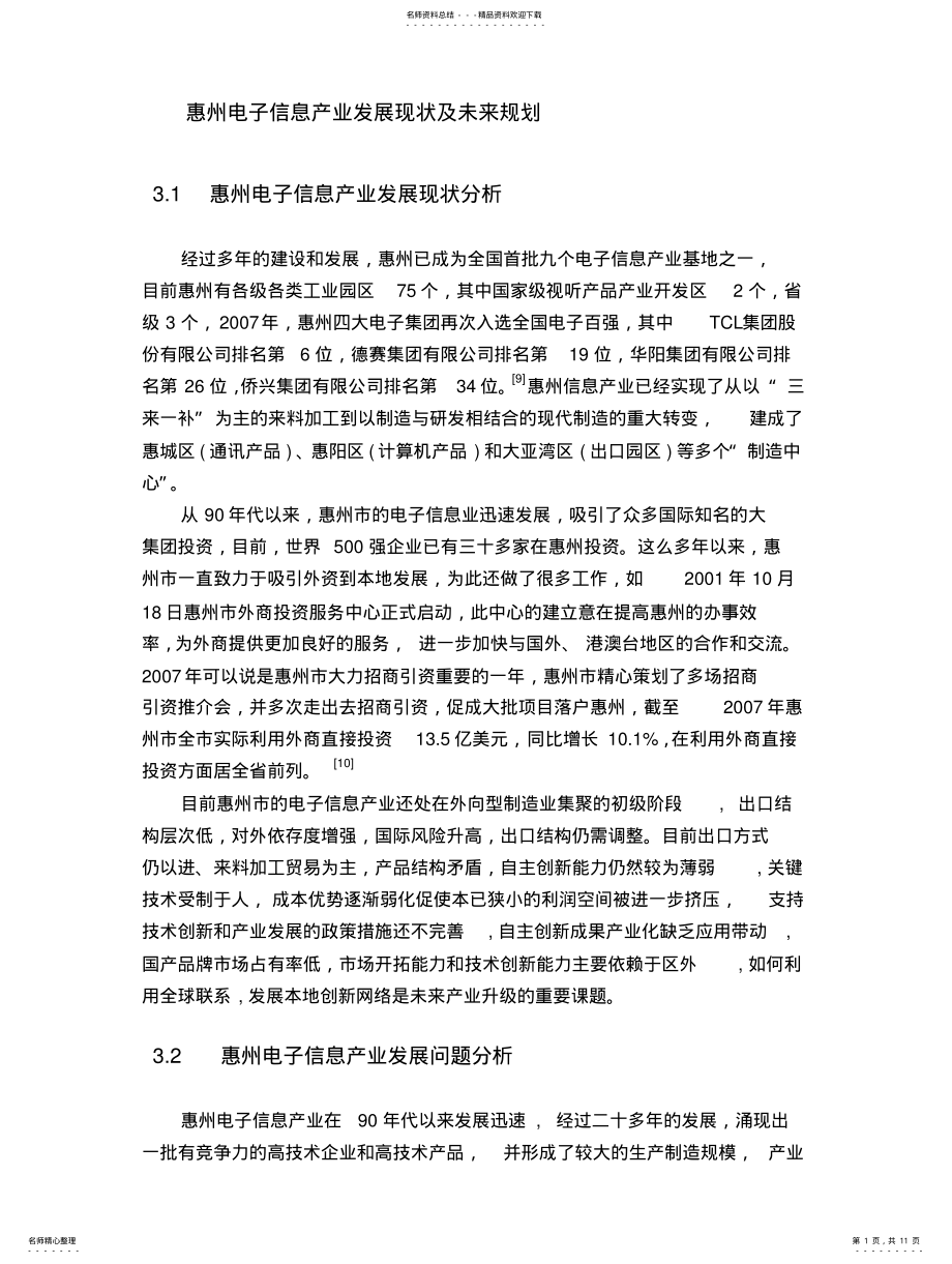 2022年2022年惠州电子信息产业发展现状及未来规划 .pdf_第1页