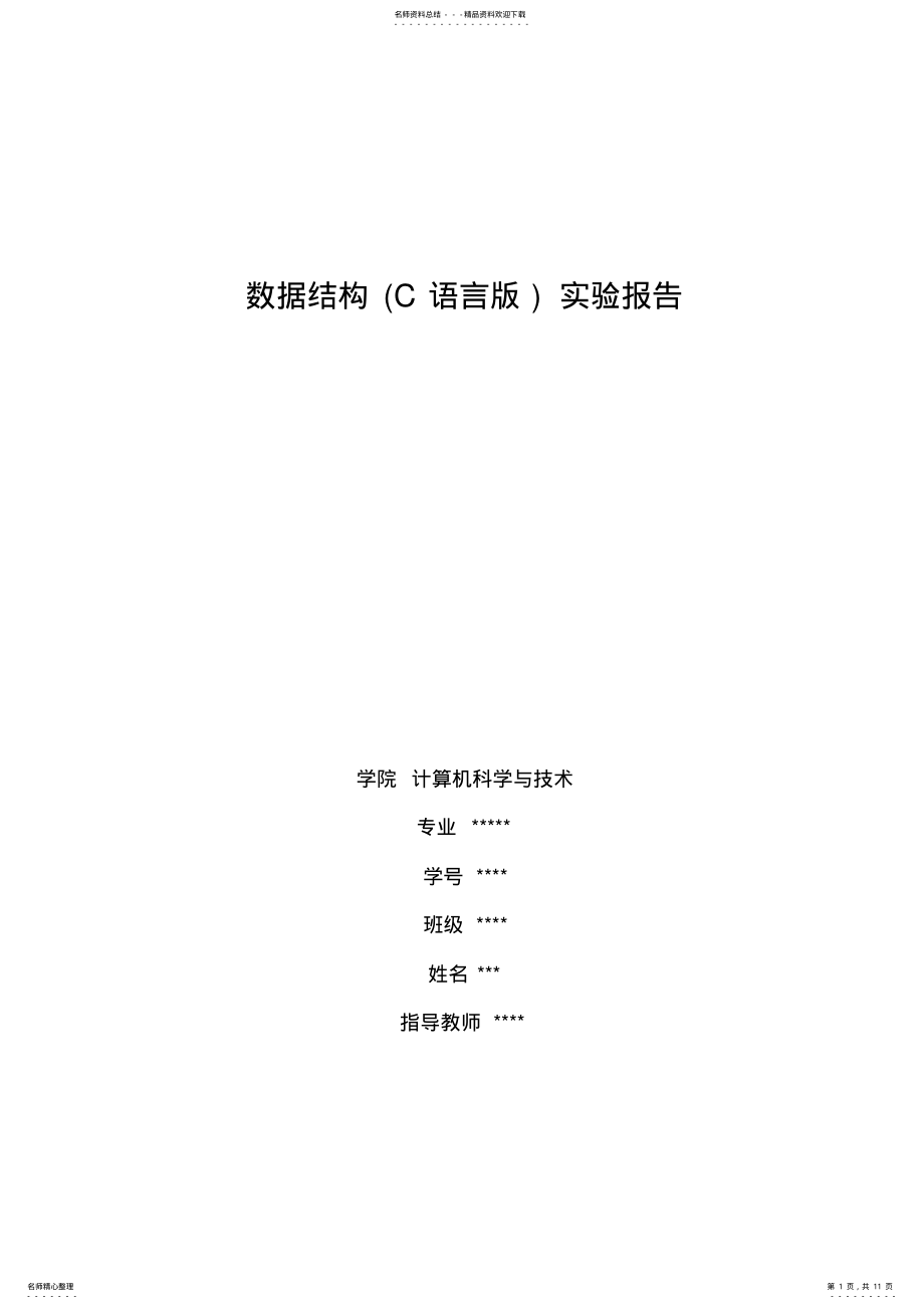 2022年数据结构实验报告 .pdf_第1页