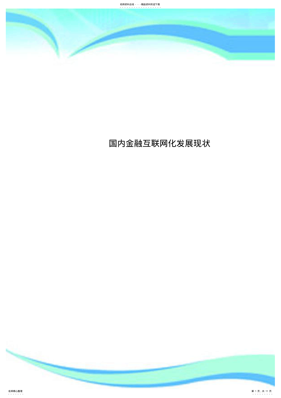 2022年2022年国内金融互联网化发展现状 .pdf_第1页