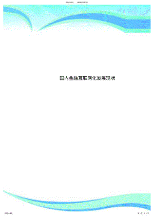 2022年2022年国内金融互联网化发展现状 .pdf