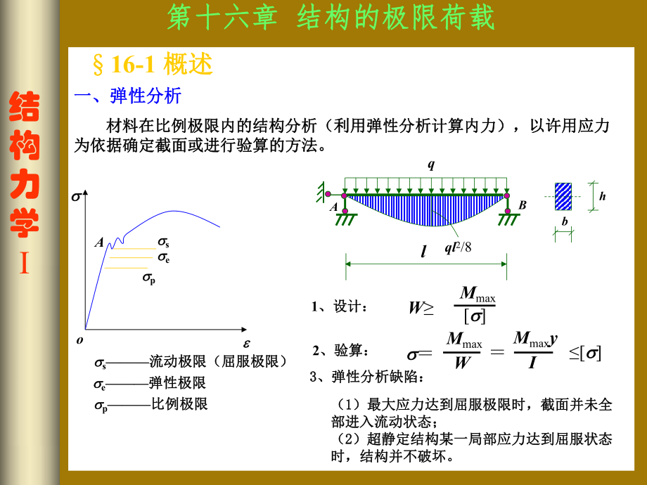 结构的塑性分析和极限荷载ppt课件.ppt_第1页