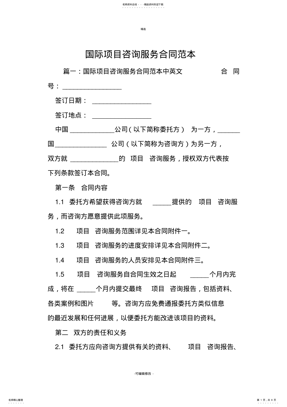 2022年2022年国际项目咨询服务合同范本 .pdf_第1页