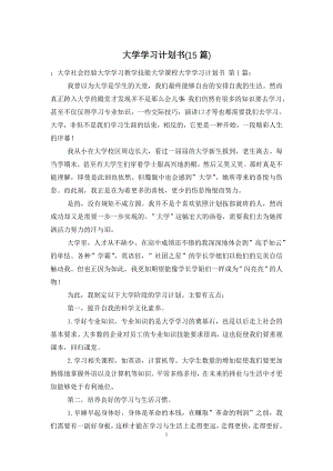 大学学习计划书(15篇).doc