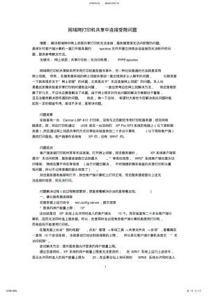 2022年2022年局域网打印机共享中连接受限问题 .pdf