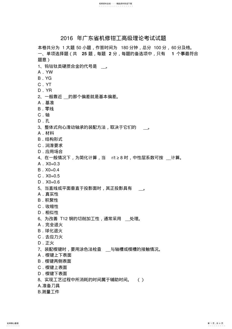 2022年2022年广东省机修钳工高级理论考试试题 .pdf_第1页