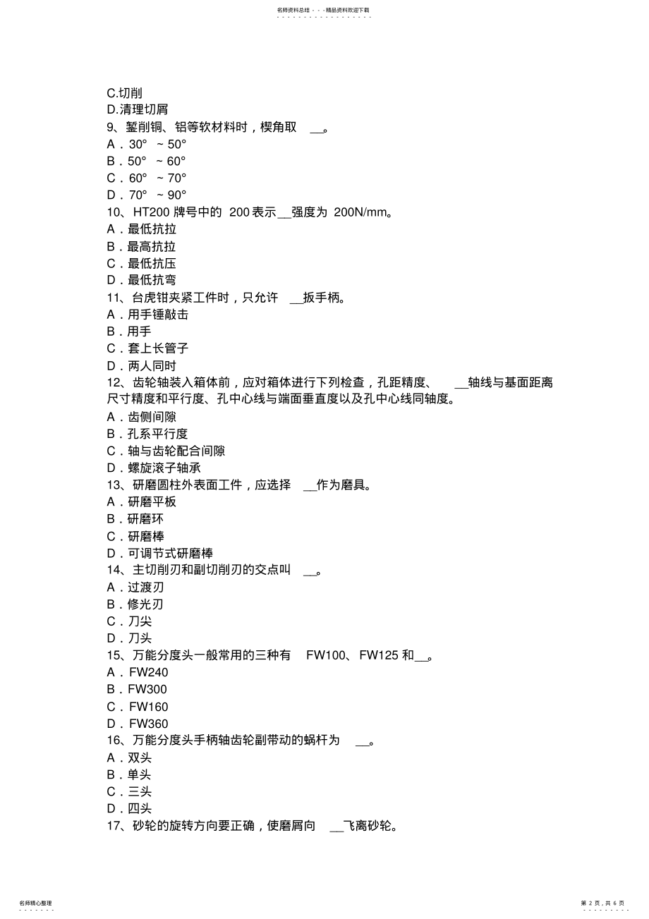 2022年2022年广东省机修钳工高级理论考试试题 .pdf_第2页