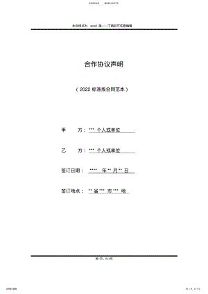 2022年2022年合作协议声明 .pdf