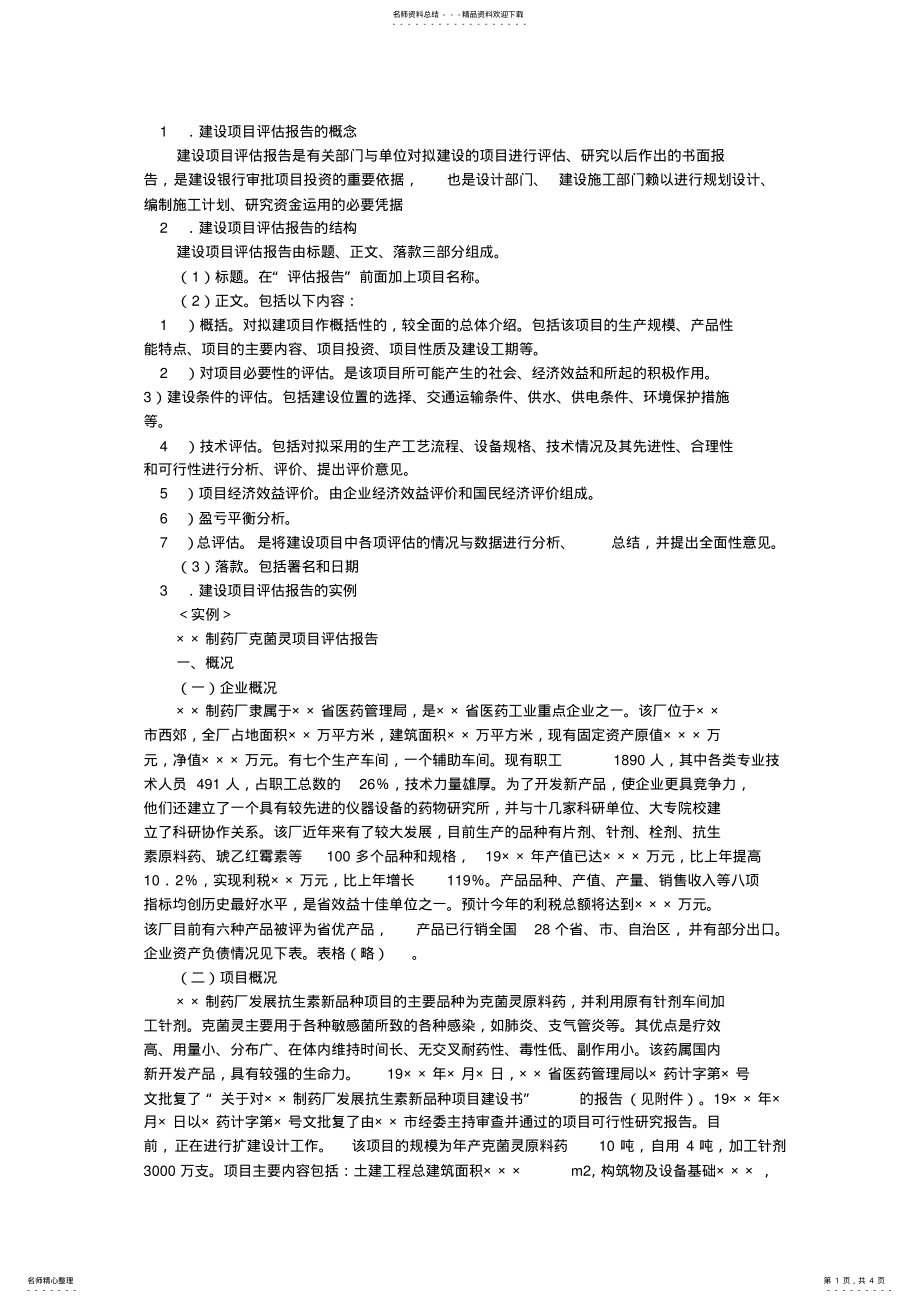 2022年2022年建设项目评估报告 .pdf_第1页