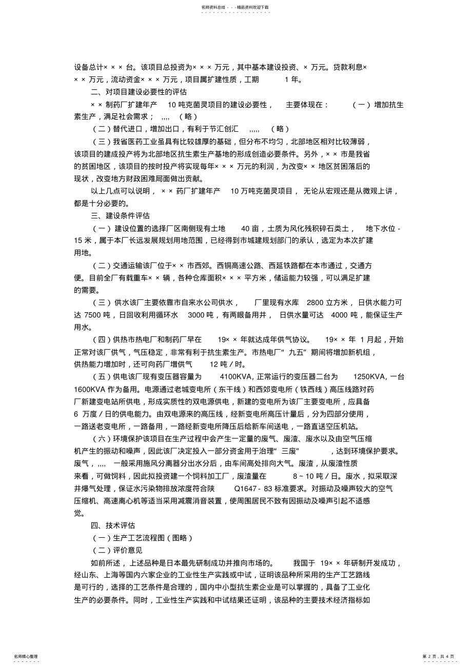 2022年2022年建设项目评估报告 .pdf_第2页