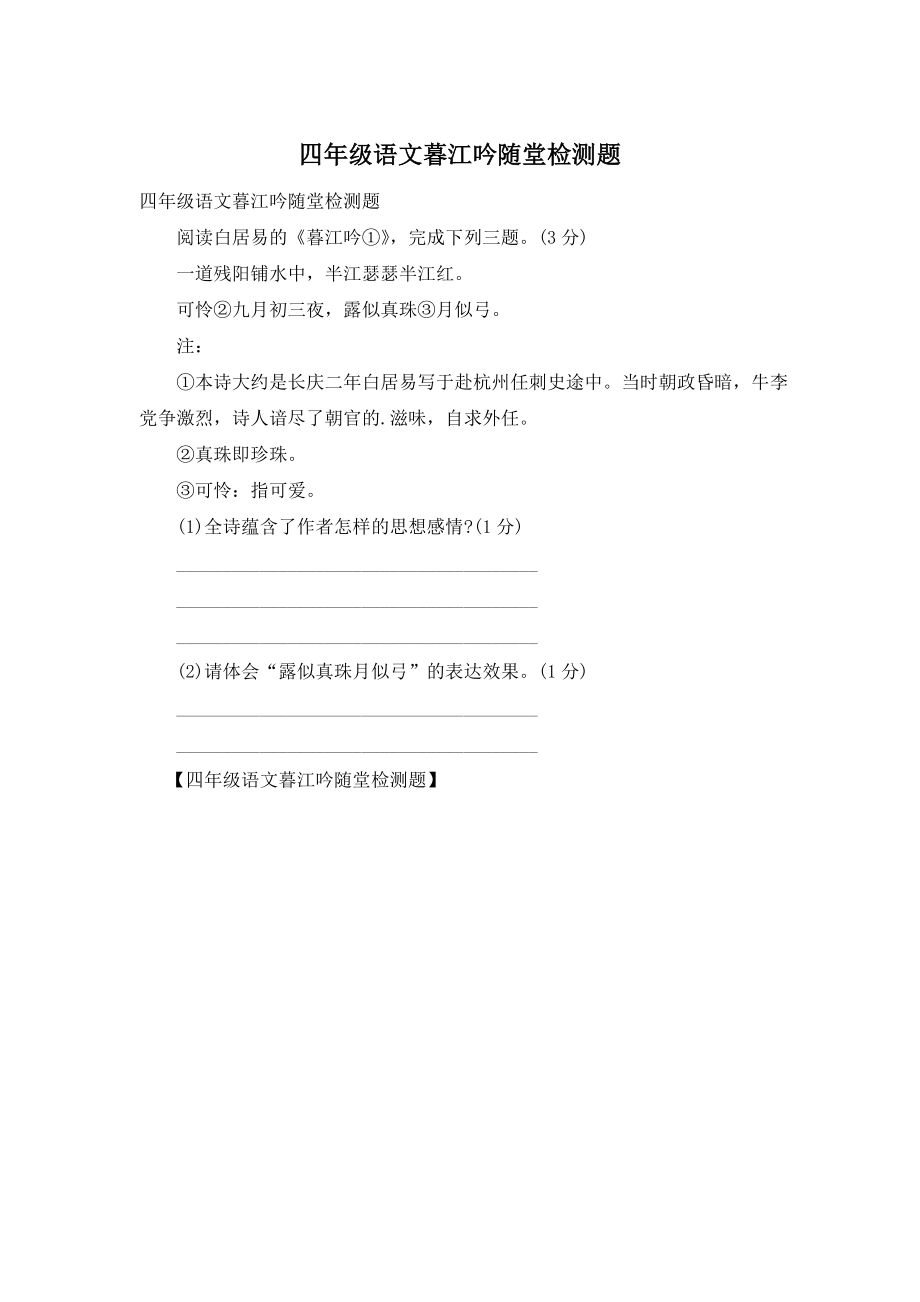 四年级语文暮江吟随堂检测题.doc_第1页